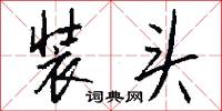 装头怎么写好看