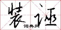 装诬怎么写好看