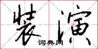 装演怎么写好看