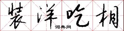 装洋吃相怎么写好看
