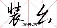 装幺怎么写好看