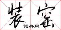装窑怎么写好看