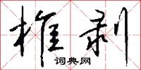 椎剥怎么写好看