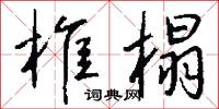 椎榻怎么写好看