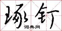 琢钉怎么写好看