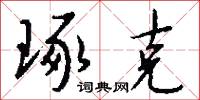 琢克怎么写好看