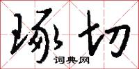 琢切怎么写好看