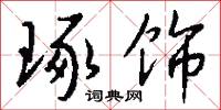 琢饰怎么写好看
