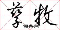 孳牧怎么写好看