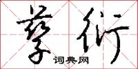 孳衍怎么写好看