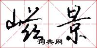 嵫景怎么写好看