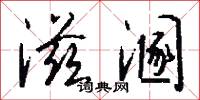 滋溷怎么写好看