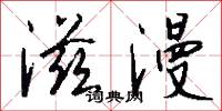 滋漫怎么写好看