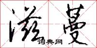滋蔓怎么写好看