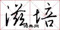 滋培怎么写好看