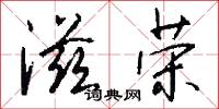 滋荣怎么写好看
