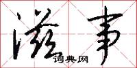 滋事怎么写好看