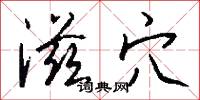 滋穴怎么写好看