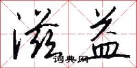 滋益怎么写好看