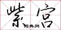 紫宫怎么写好看