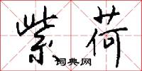 紫荷怎么写好看