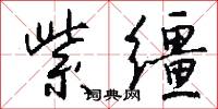 紫缰怎么写好看