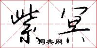 紫冥怎么写好看
