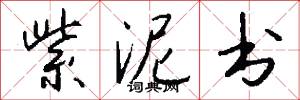 紫泥书怎么写好看