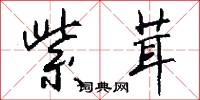 紫茸怎么写好看