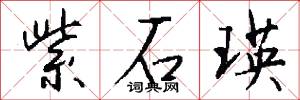 紫石瑛怎么写好看