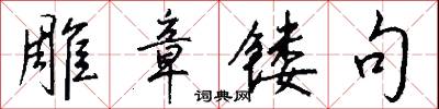 雕章镂句怎么写好看