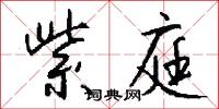 紫庭怎么写好看