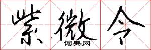 紫微令怎么写好看