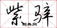 紫骍怎么写好看