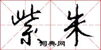 紫朱怎么写好看