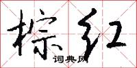 棕红怎么写好看