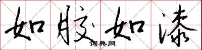 如胶如漆怎么写好看