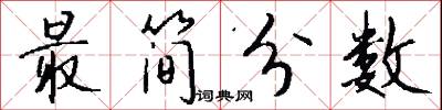 最简分数怎么写好看