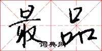 最品怎么写好看