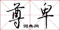 尊卑怎么写好看