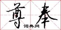 尊奉怎么写好看