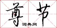 尊节怎么写好看