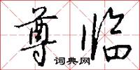 尊临怎么写好看