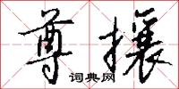 尊攘怎么写好看
