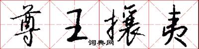 尊王攘夷怎么写好看
