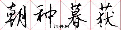 朝种暮获怎么写好看