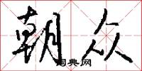 朝众怎么写好看