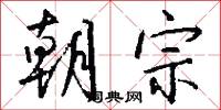 朝宗怎么写好看