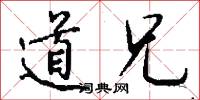 道兄怎么写好看