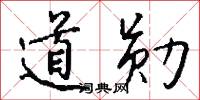 道勋怎么写好看